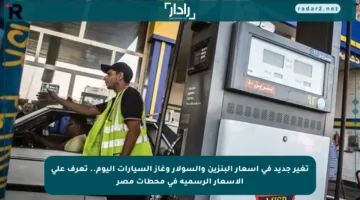 تغير جديد في أسعار البنزين والسولار وغاز السيارات اليوم.. تعرف على الأسعار الرسمية في محطات مصر